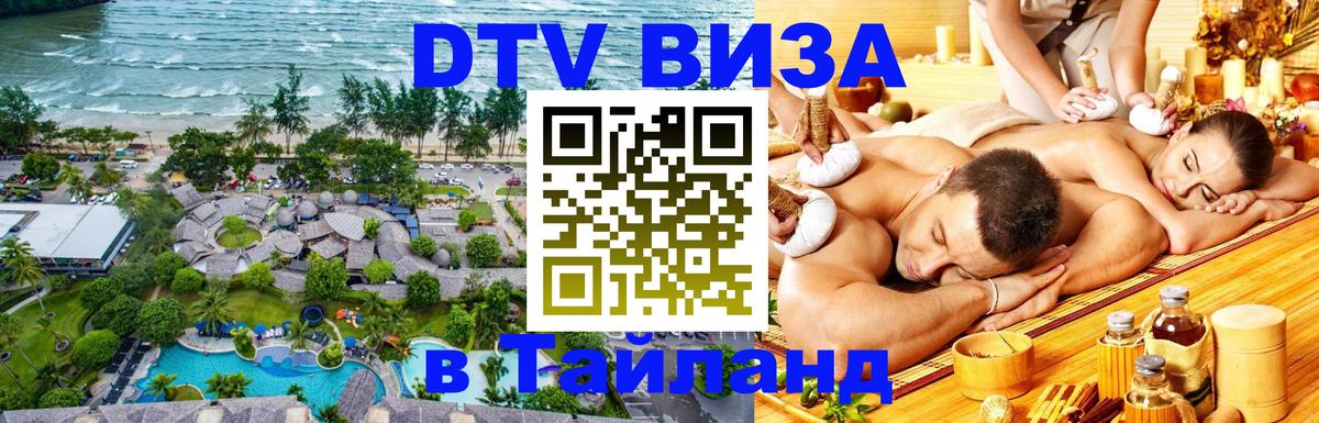 Visa ДТВ Тайланд помощь 