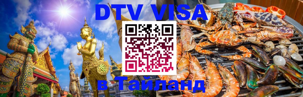 Как сделать DTV визу в Тайланд Тхимпху 